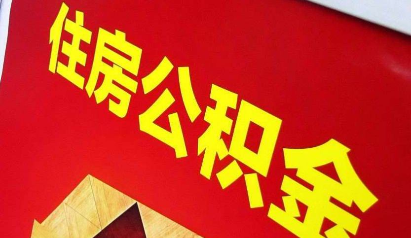 石家庄公积金代办流程